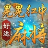 好运晃晃红中麻将官方版下载 1.0.6