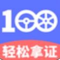  驾考100