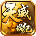 天威战纪官方最新版 v4.4.6