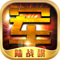 陆战棋 V1.0.2