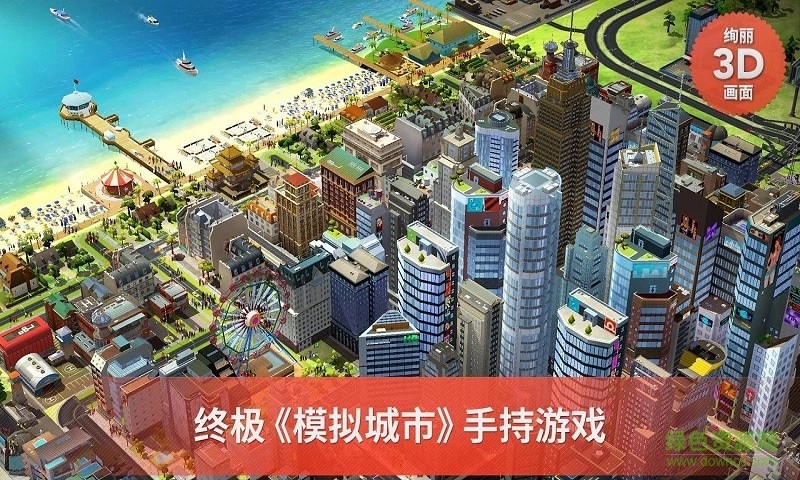 模拟城市：建造 手机版图0