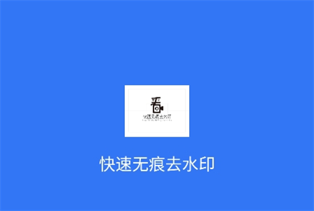 快速无痕去水印