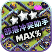 部落冲突助手 V1.8.8