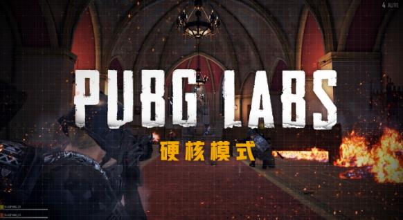 绝地求生pubg labs硬核模式官方最新版图0