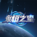 永恒之星下载安装官方版下载 v1.0.2