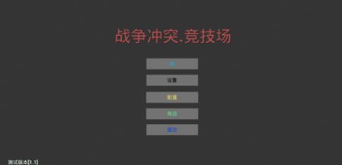 战争冲突预览版游戏最新版图2