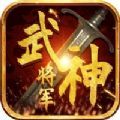 武神将军下载 1.0.0