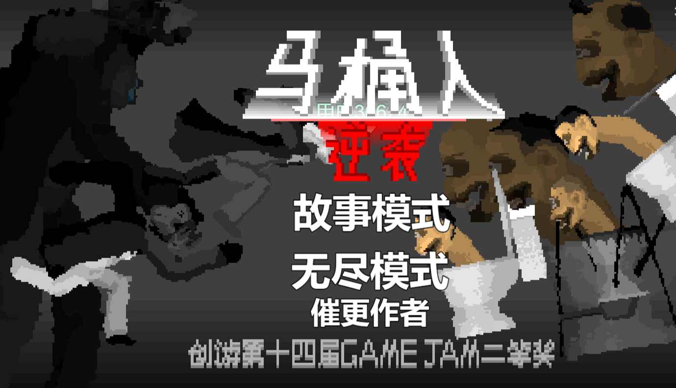 马桶人逆行 不用登录图2