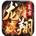 龙翔复古传奇手游官方版下载 v1.0.0