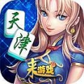 天津麻将（真人养成）下载 4.0.6.6-3