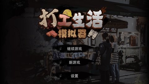 打工生活模拟器幸运水版图1