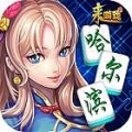 哈尔滨麻将（真人养成）下载 4.0.0.1-49