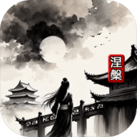 涅槃 V1.12.6