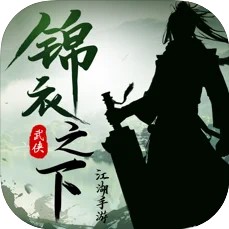 锦衣之下江湖 V1.0.1