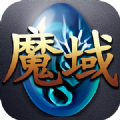 魔域年兽版手游安卓版 v1.0.9.273