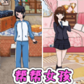 帮帮女孩装扮官方安卓版 v1.0