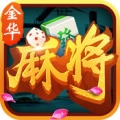 金华麻将手机版 1.0