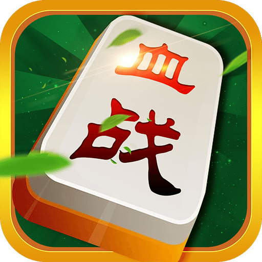 哈哈血战到底麻将下载 v1.0.7