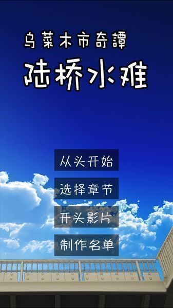 乌菜木市奇谭陆桥水难图0