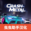 崩溃金属赛车 中文下载下载 1.0.3