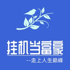 挂机当富豪下载 1.02