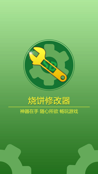 烧饼游戏修改器图2