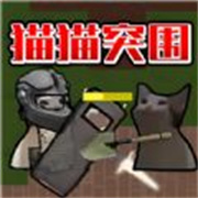 猫猫突围正版