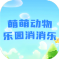 萌萌动物乐园消消乐官方安卓版 v1.0.0