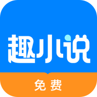 免费趣小说下载 v6.32.0.09