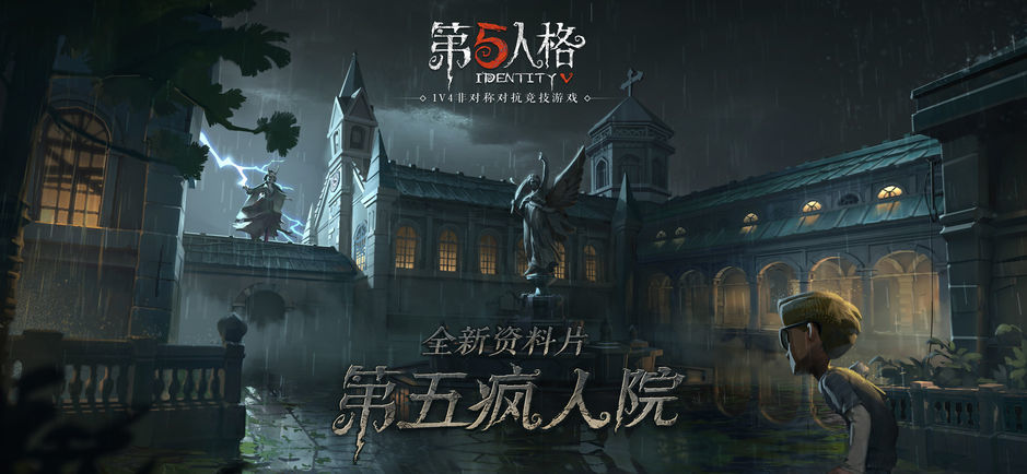 第五人格 网易版图4