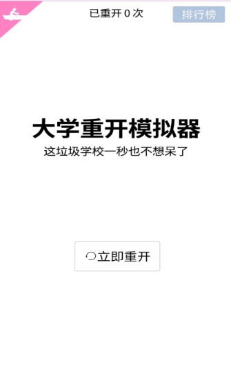  大学重开模拟器图1