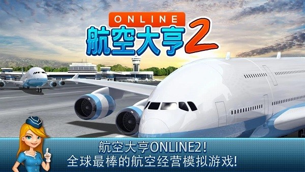 航空大亨2 最新版图1