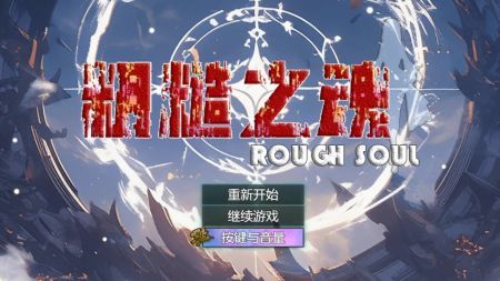 粗糙之魂最新版免费v1.0图1