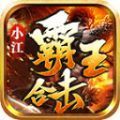 小江霸王合击传奇官方最新版 v4.4.4