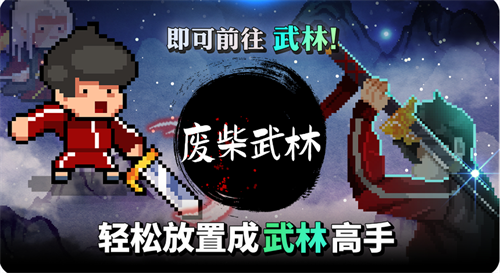 废柴武林v2.0.13图2