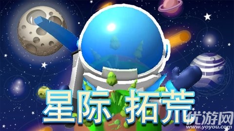 星际拓荒