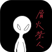 屑火柴人下载 