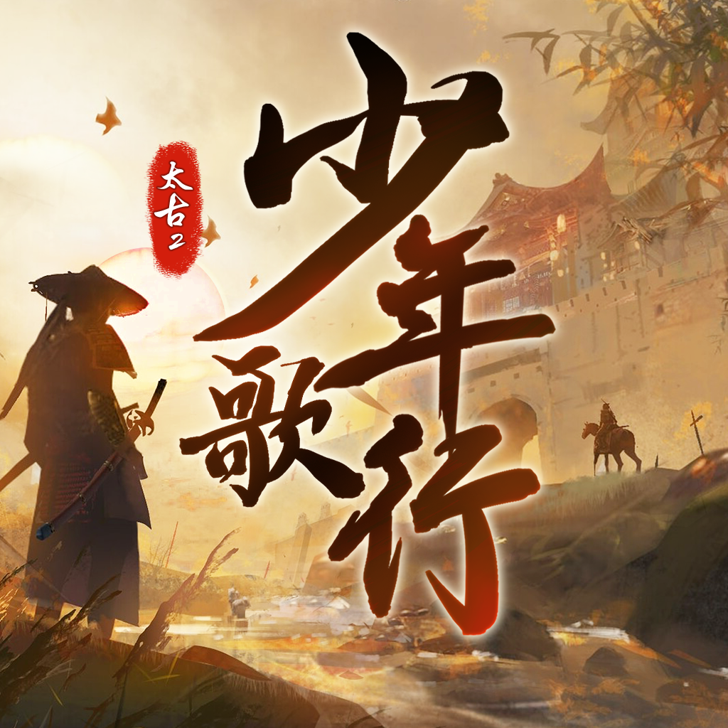 太古封魔录2：少年歌行下载 1.0.5