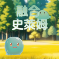 融合史莱姆 V1.0.0