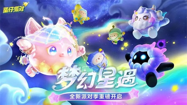 蛋仔派对梦幻星遇季图3