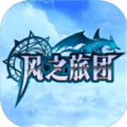 风之旅团下载  v6.0.0