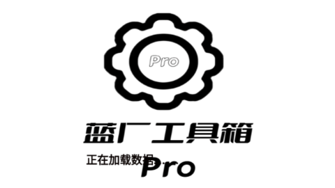 蓝厂工具箱Pro