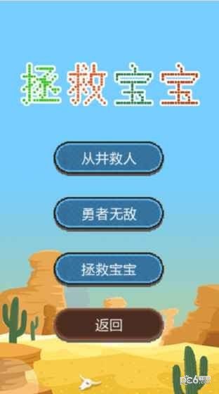 拯救宝宝中文版图1