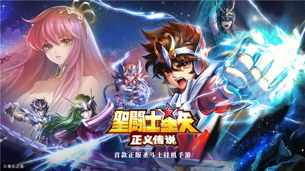 圣斗士星矢正义传说qq版