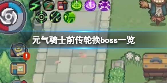 元气骑士前传boss时间表 最新全地图轮换boss一览[多图] 