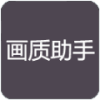 小也画质助手软件  v1.8.10