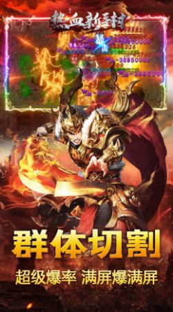 热血新手村神魔爆充神器手游最新版图1