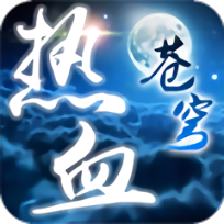 热血苍穹手游下载  v1.0.0