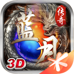 腾讯蓝月传奇3d手游下载  v1.85