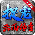 云雨宠物传奇官方安卓版 v4.4.3